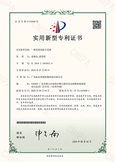 一種送紙部除塵系統(tǒng)-專(zhuān)利證書(shū)